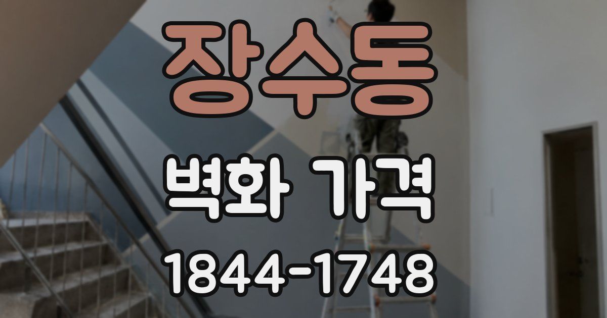 장수동 벽화 가격