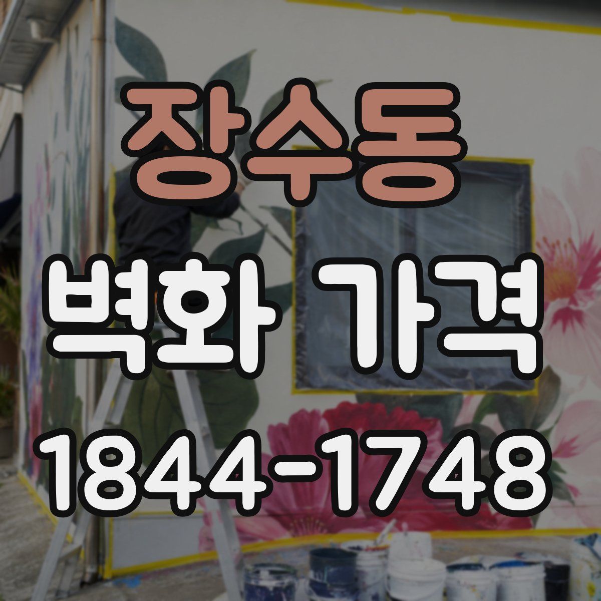 장수동 벽화 가격