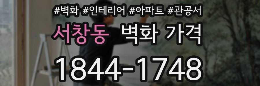 서창동 벽화 가격