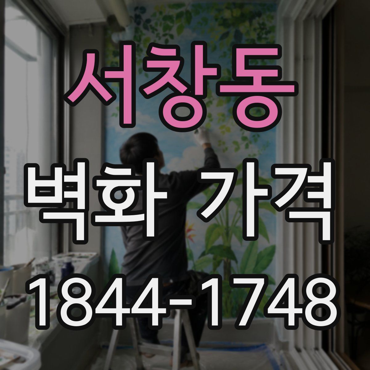 서창동 벽화 가격