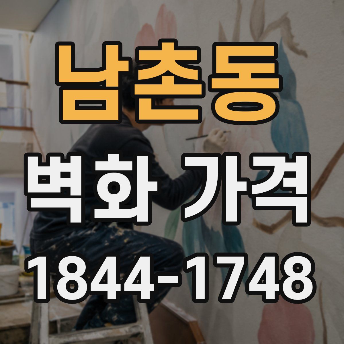 남촌동 벽화 가격
