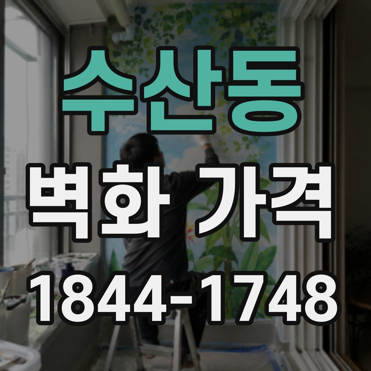 수산동 벽화 가격