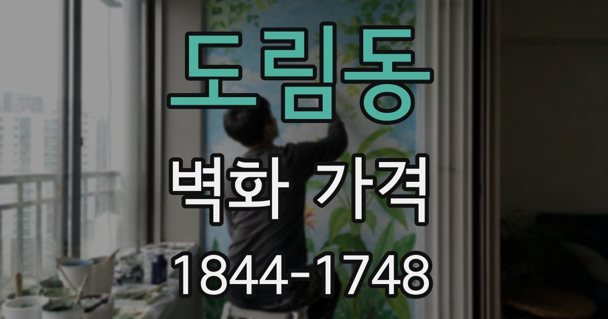 도림동 벽화 가격