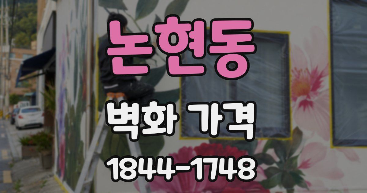 논현동 벽화 가격