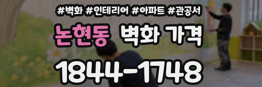 논현동 벽화 가격