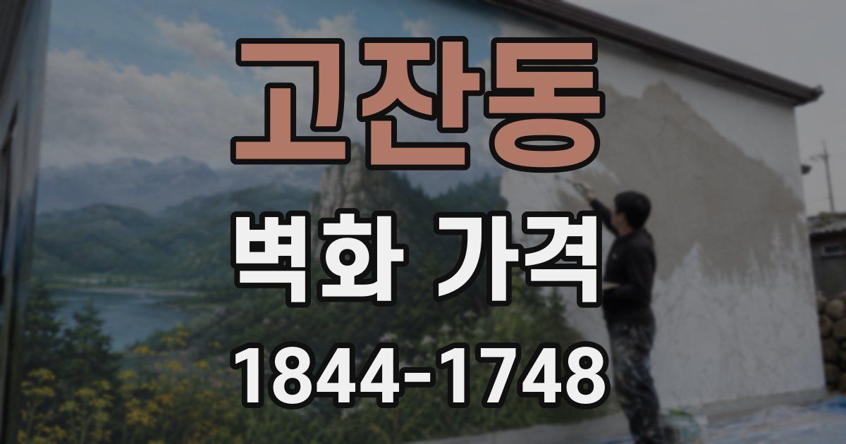 고잔동 벽화 가격
