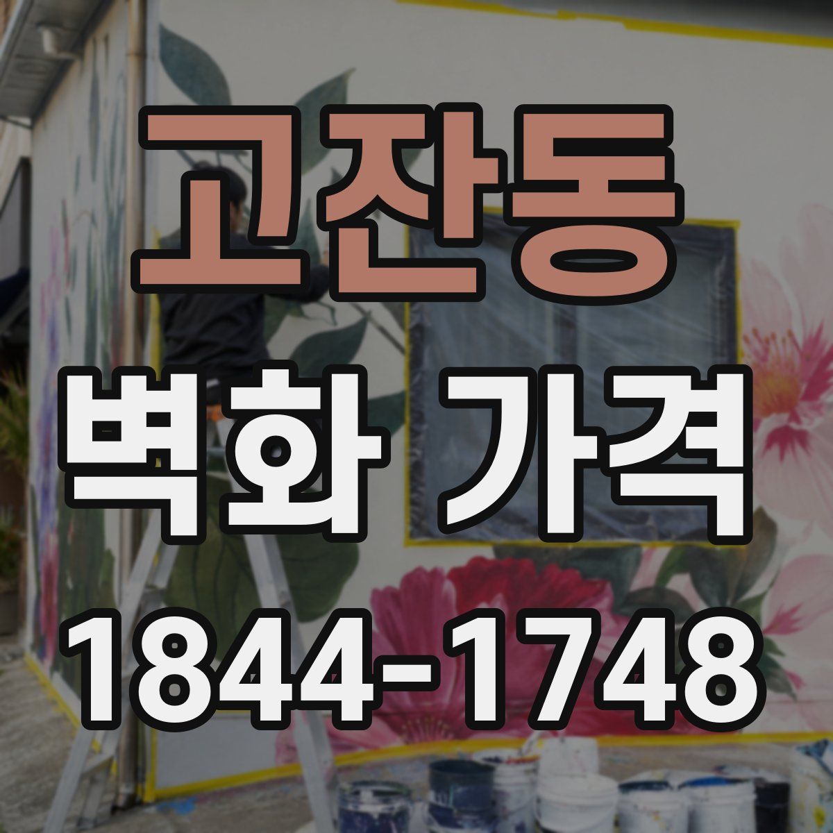 고잔동 벽화 가격