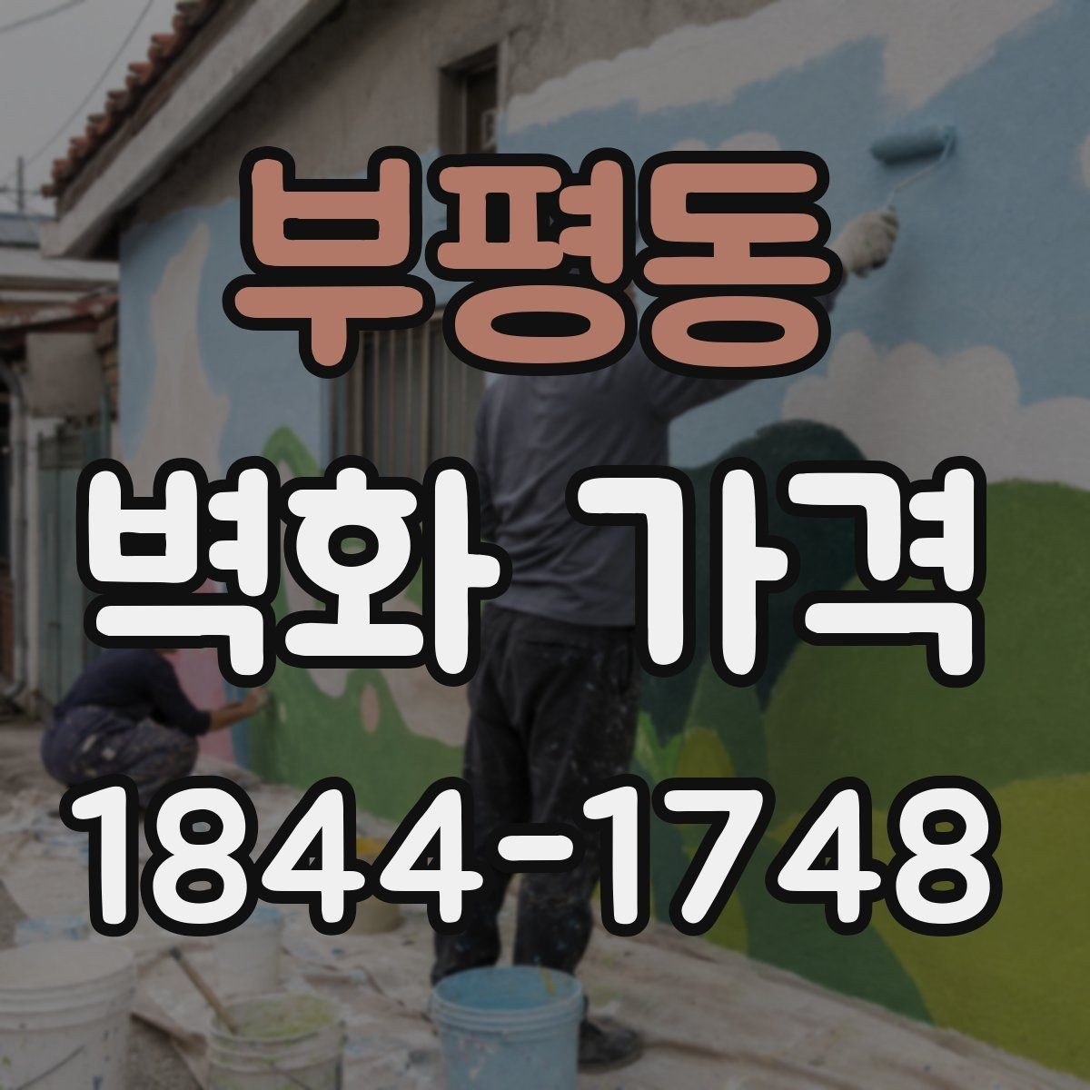 부평동 벽화 가격 천장 높이와 접근성이 미치는 영향