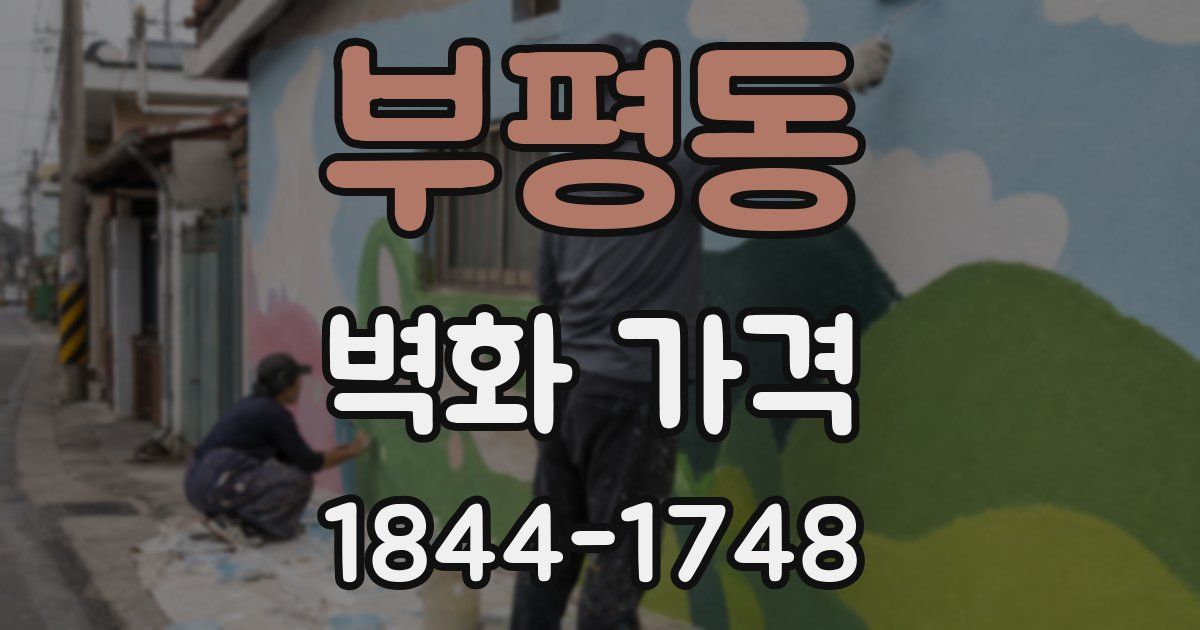 부평동 벽화 가격