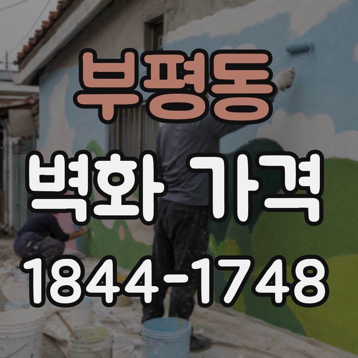 부평동 벽화 가격