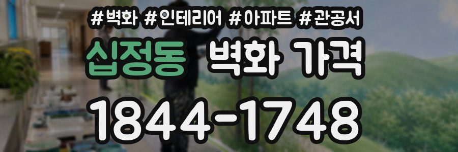 십정동 벽화 가격