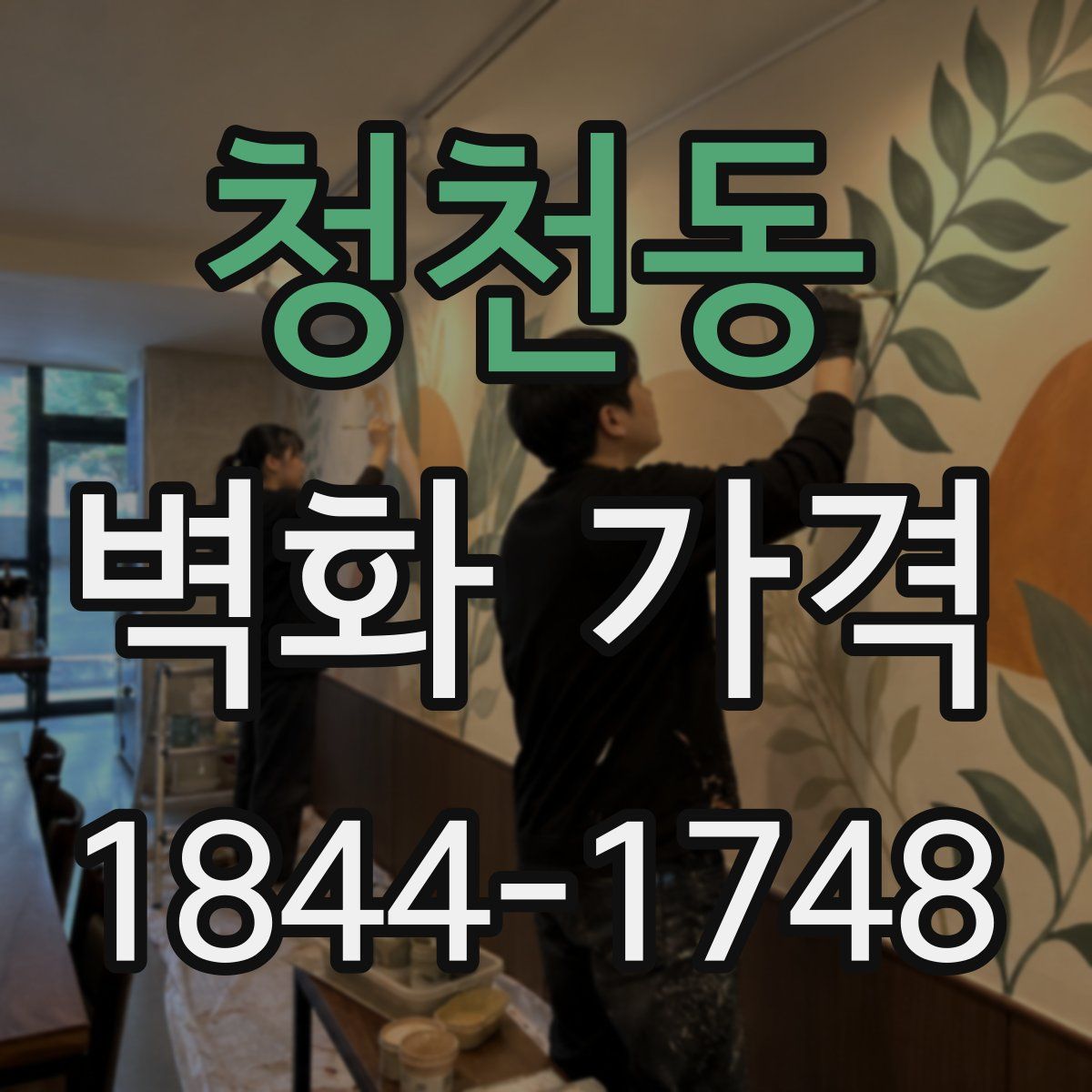 청천동 벽화 가격