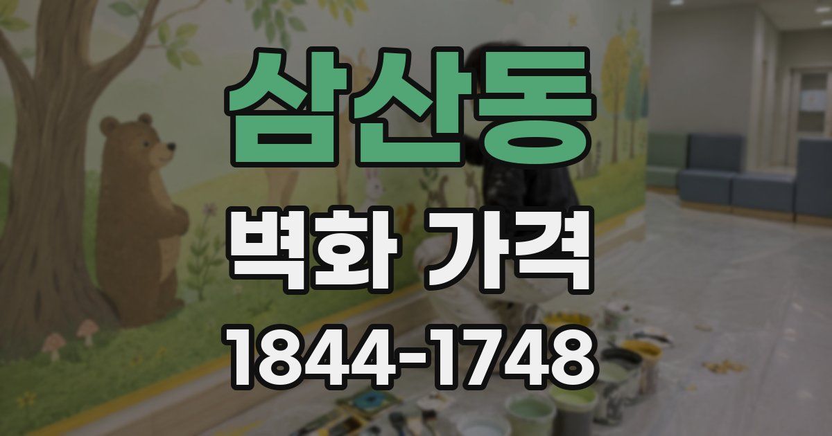 삼산동 벽화 가격