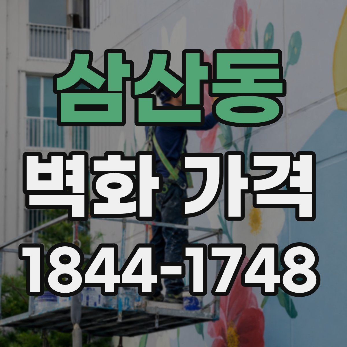 삼산동 벽화 가격