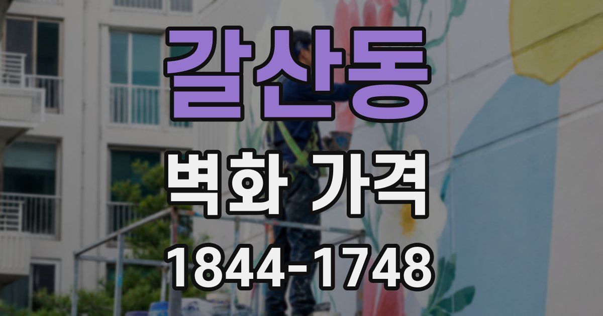 갈산동 벽화 가격