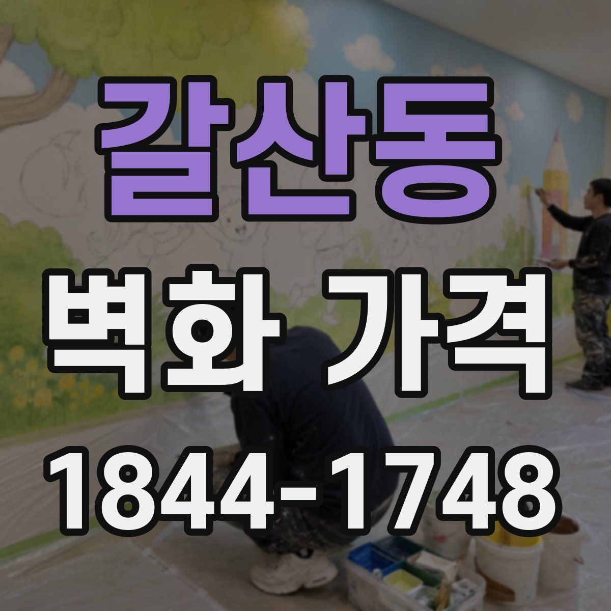 갈산동 벽화 가격
