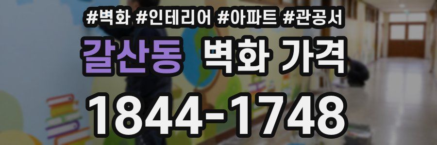 갈산동 벽화 가격