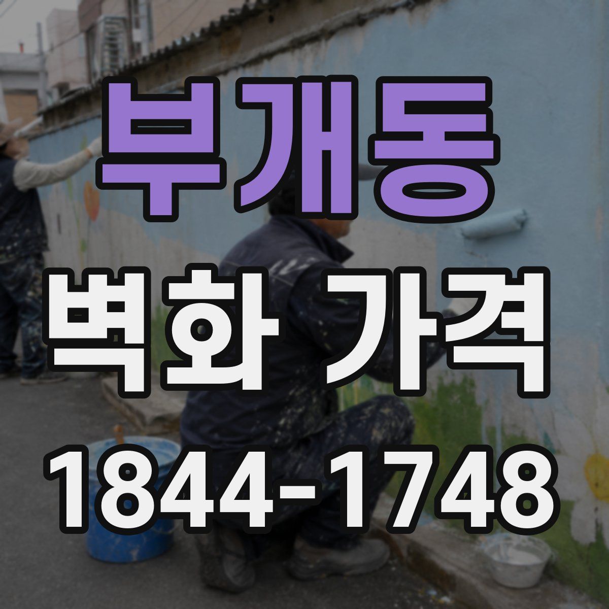 부개동 벽화 가격