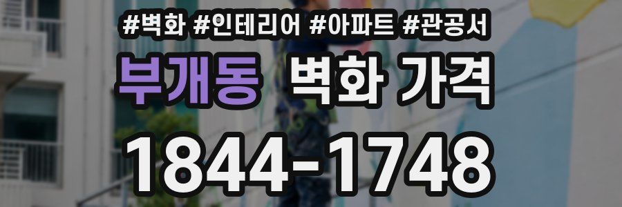 부개동 벽화 가격