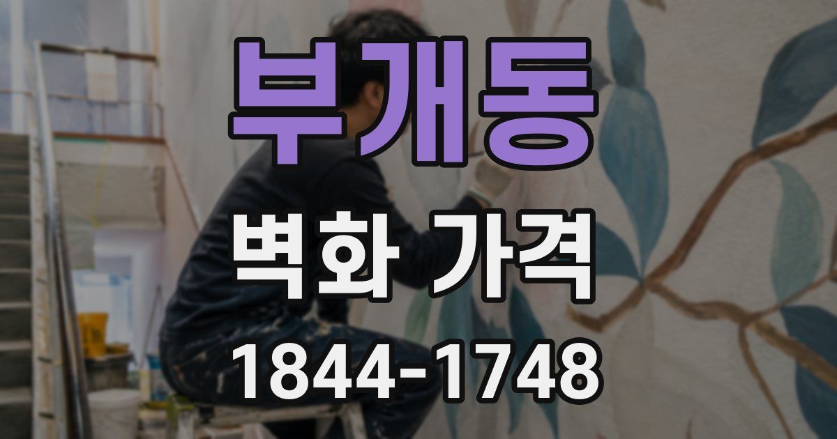 부개동 벽화 가격