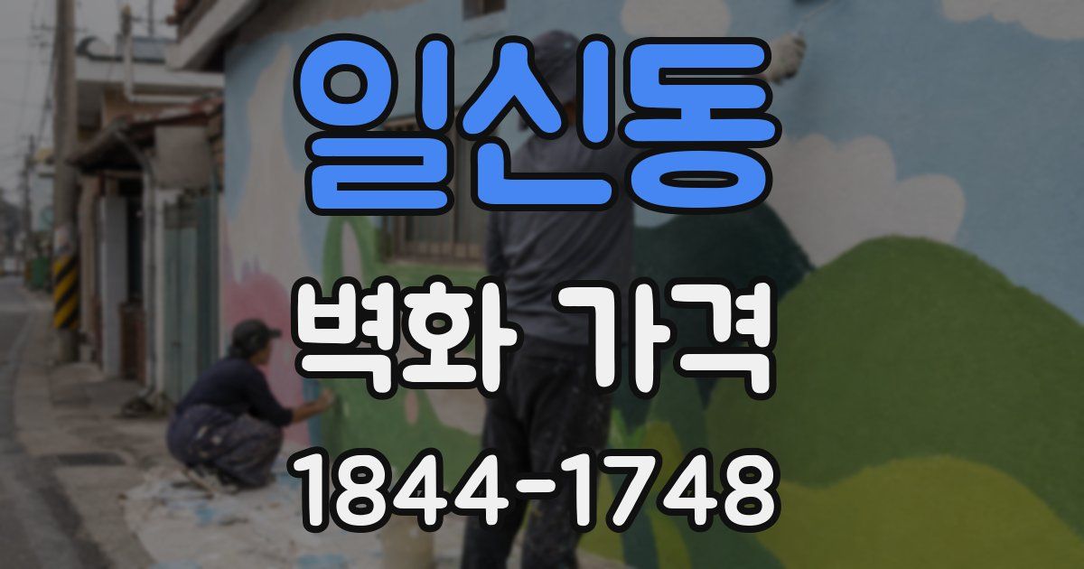 일신동 벽화 가격