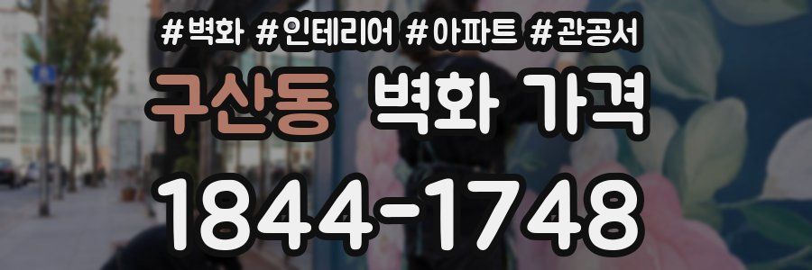 구산동 벽화 가격