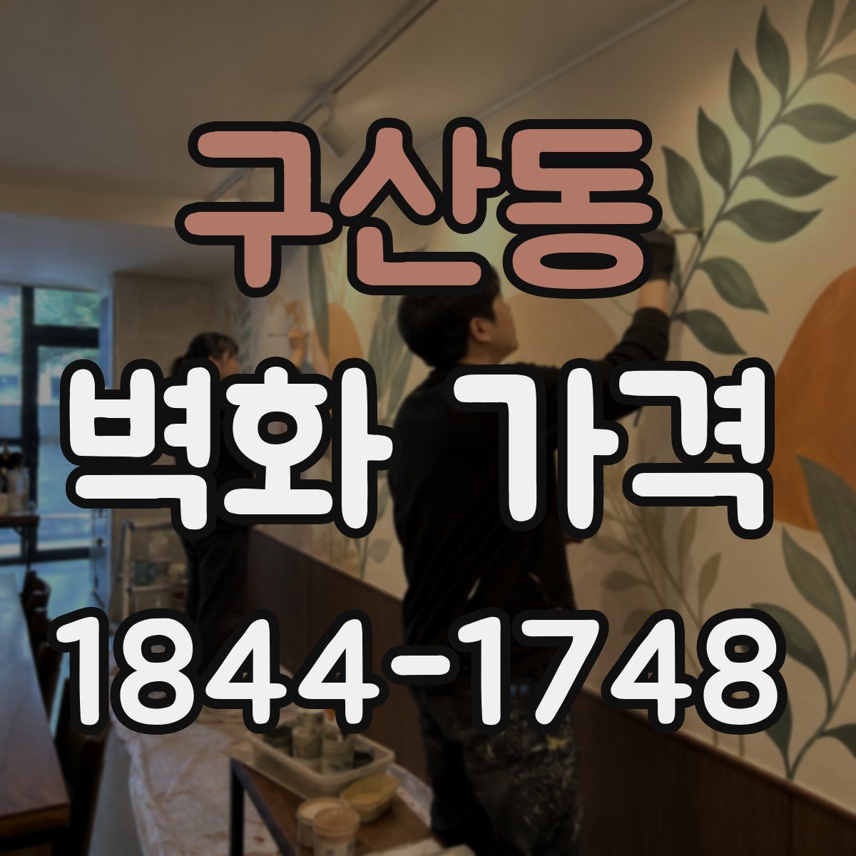 구산동 벽화 가격
