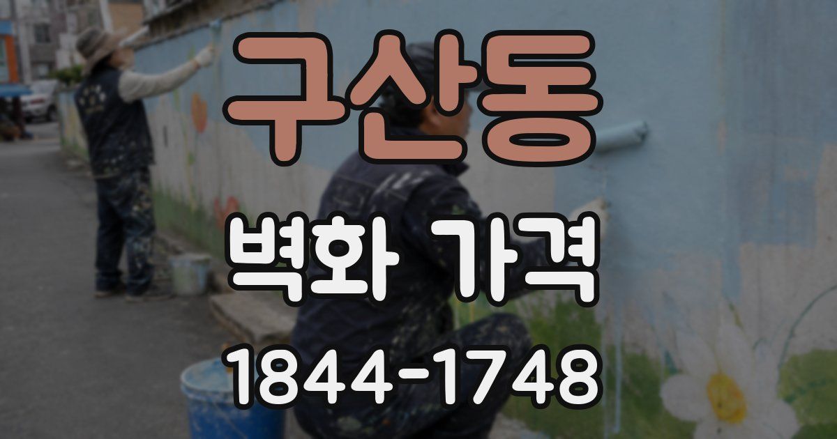 구산동 벽화 가격