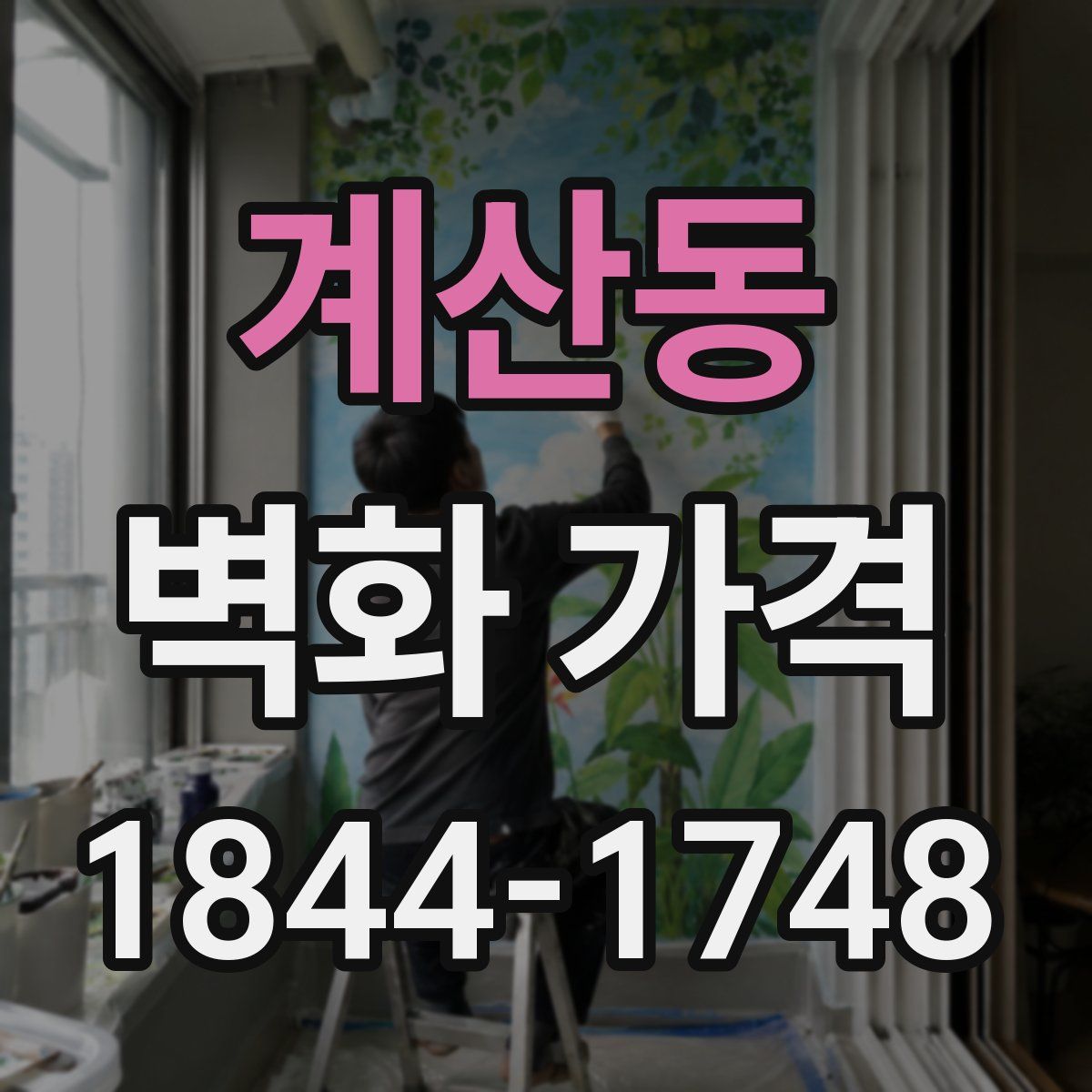 계산동 벽화 가격