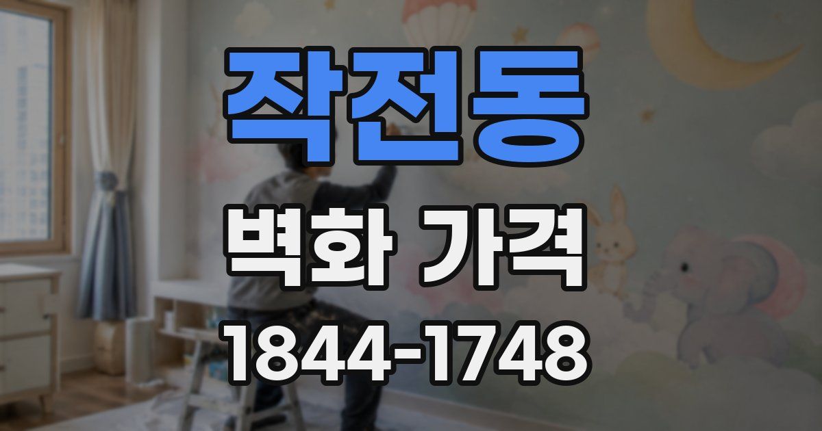작전동 벽화 가격