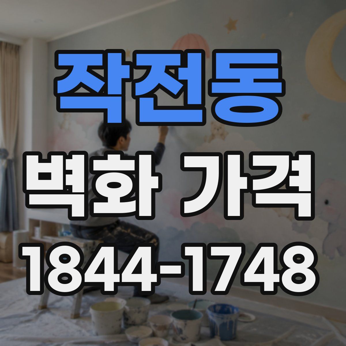 작전동 벽화 가격