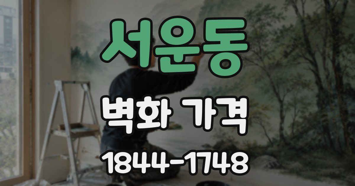 서운동 벽화 가격