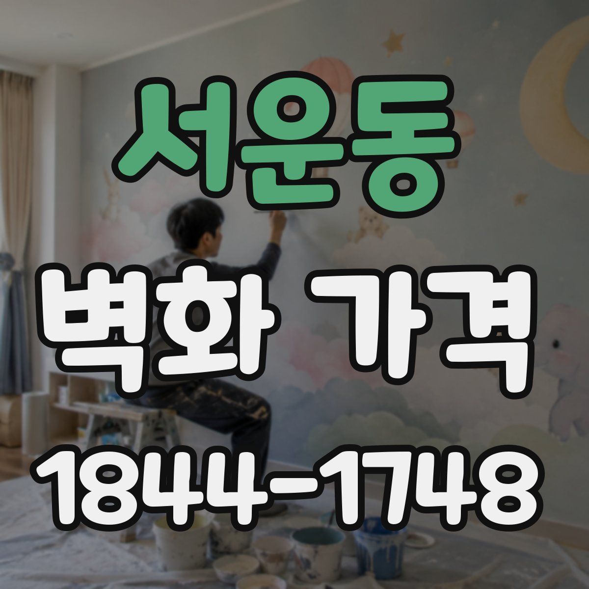 서운동 벽화 가격