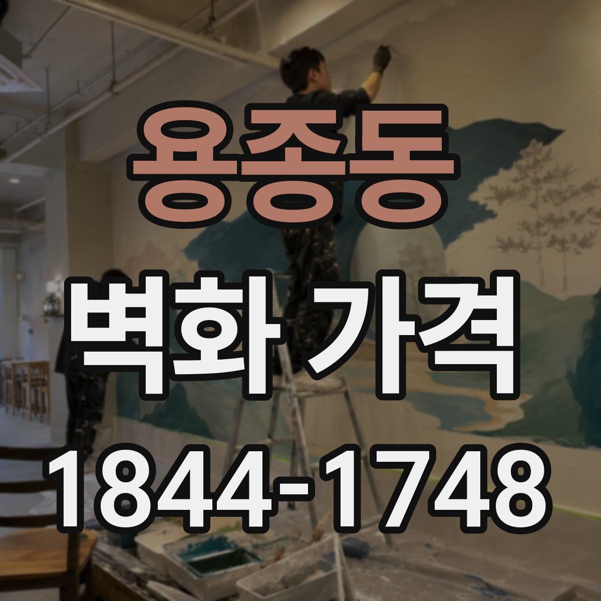 용종동 벽화 가격