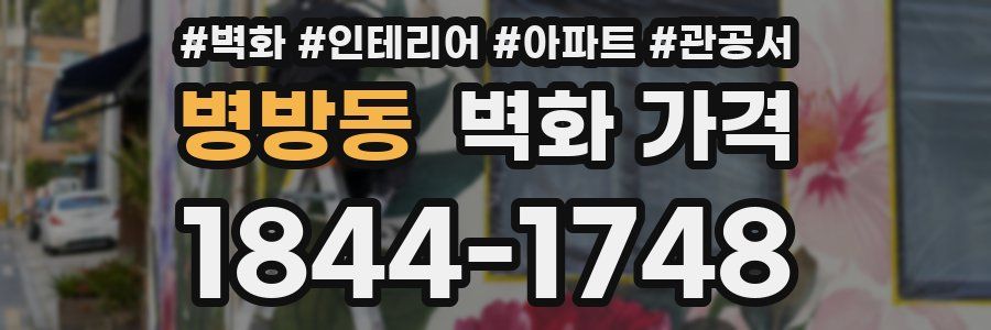 병방동 벽화 가격