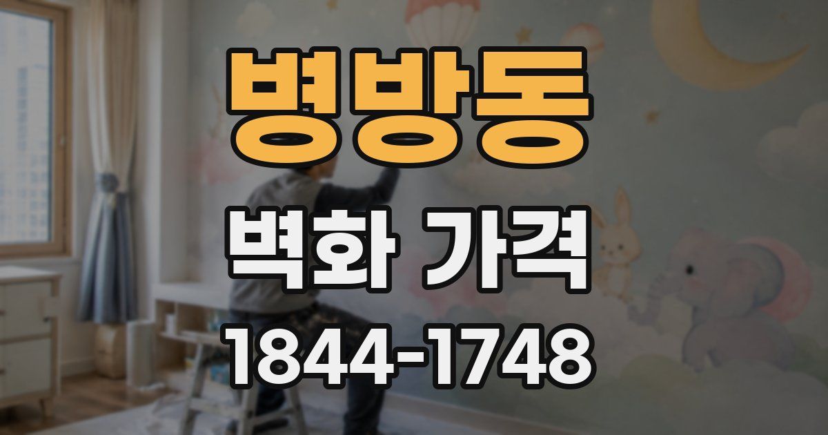 병방동 벽화 가격
