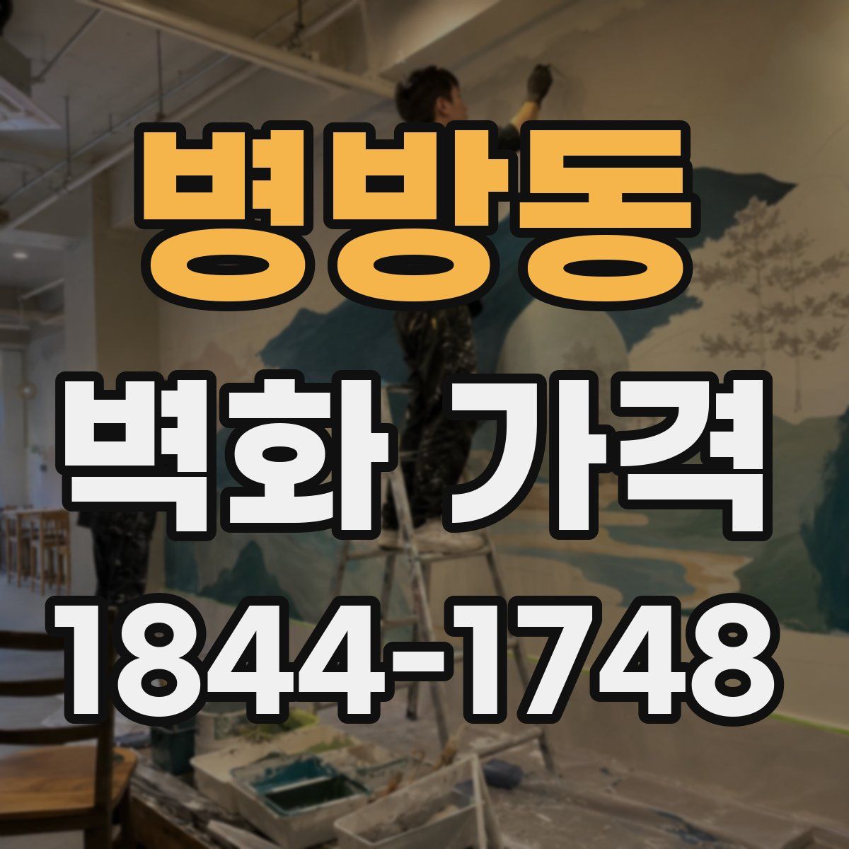 병방동 벽화 가격