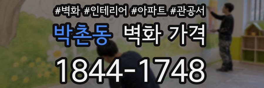박촌동 벽화 가격