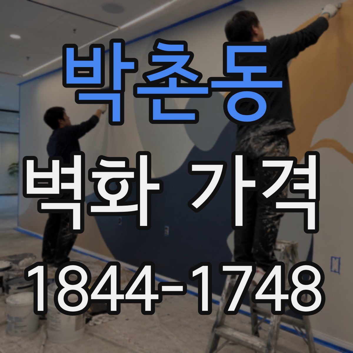 박촌동 벽화 가격