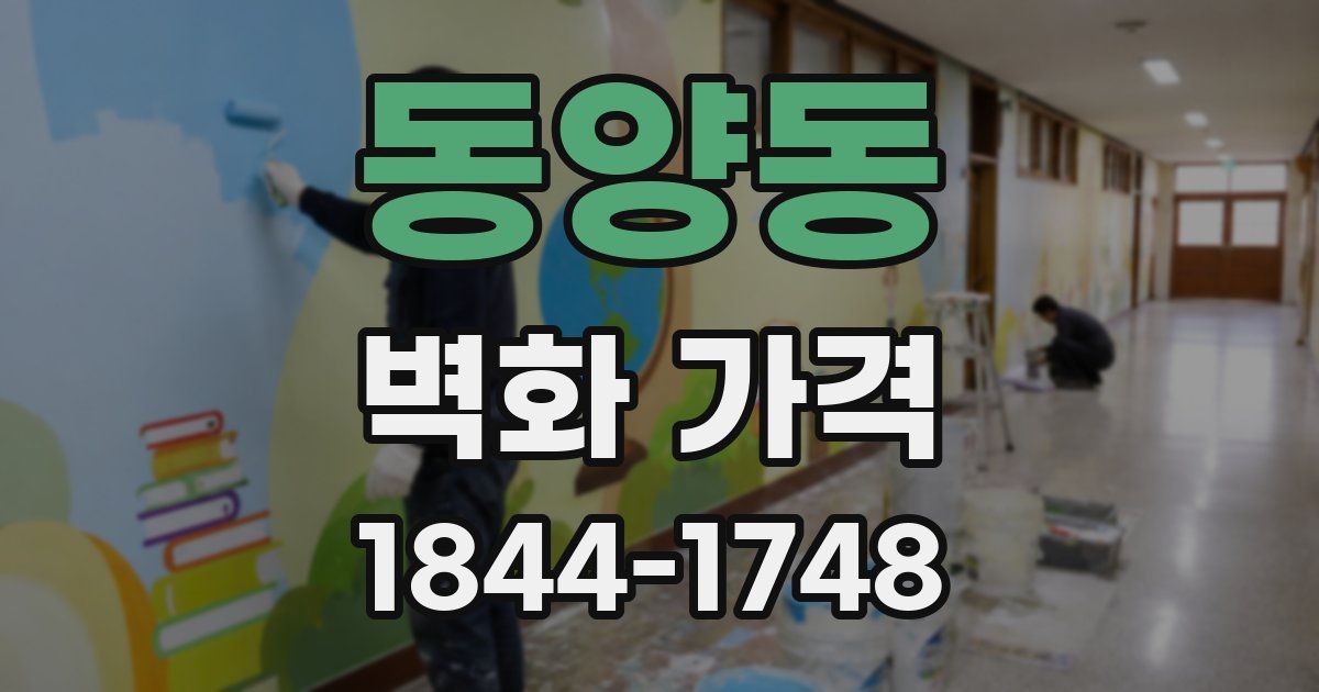 동양동 벽화 가격