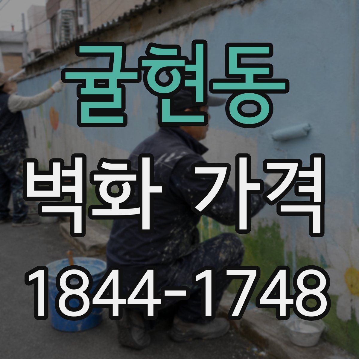 귤현동 벽화 가격