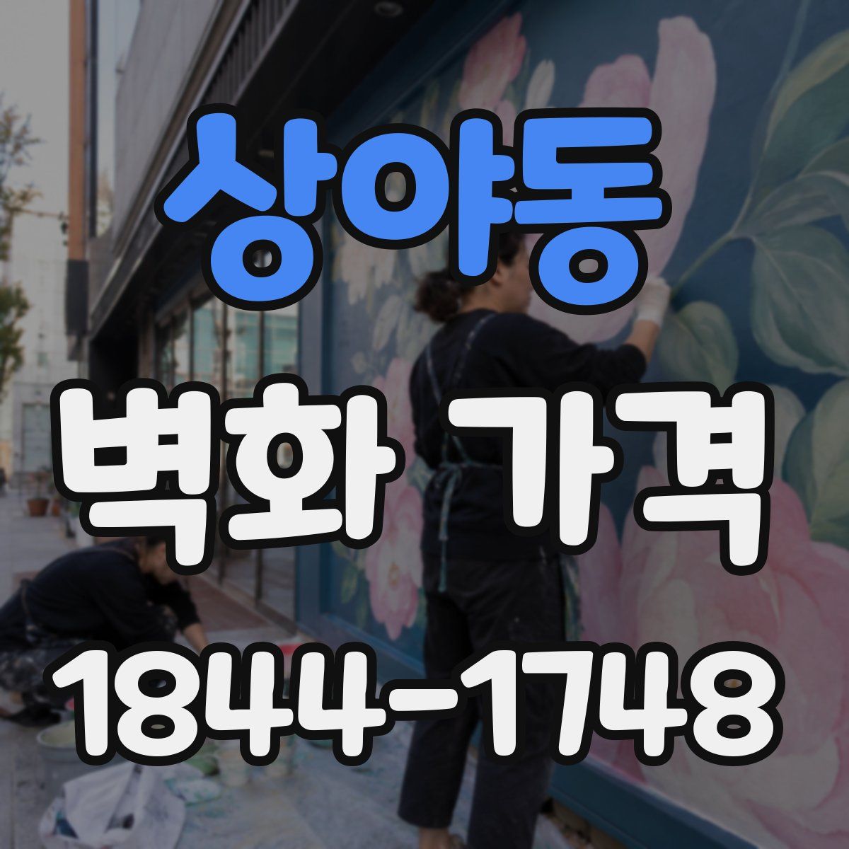 상야동 벽화 가격
