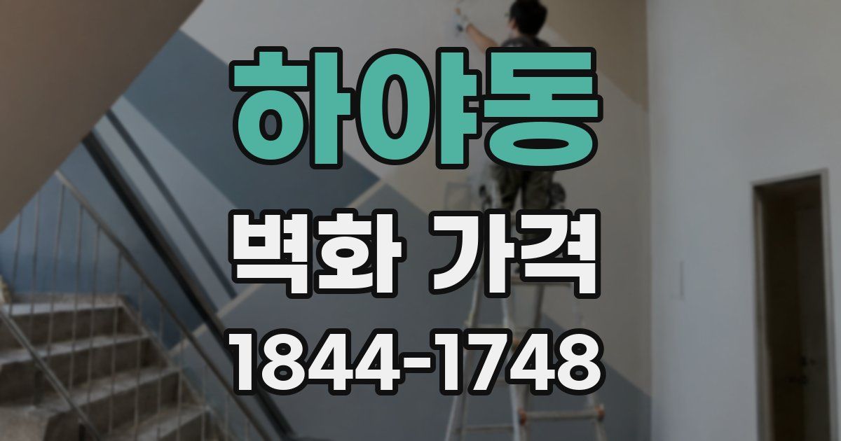 하야동 벽화 가격