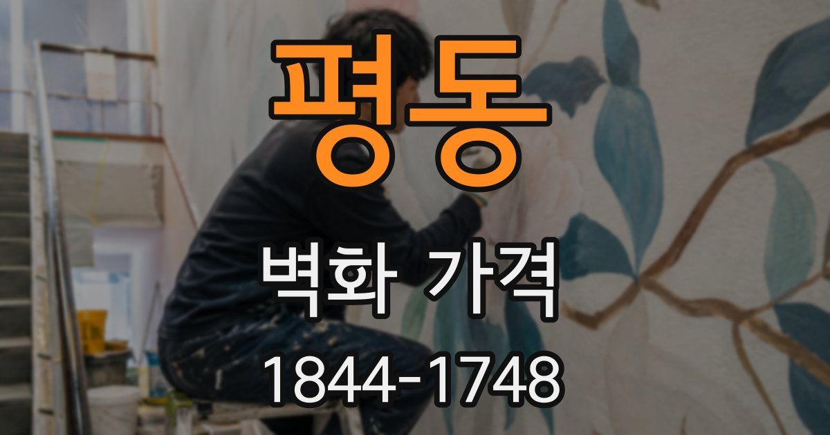 평동 벽화 가격