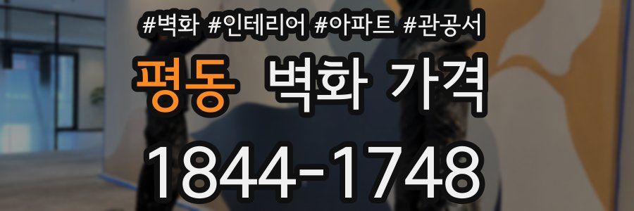 평동 벽화 가격