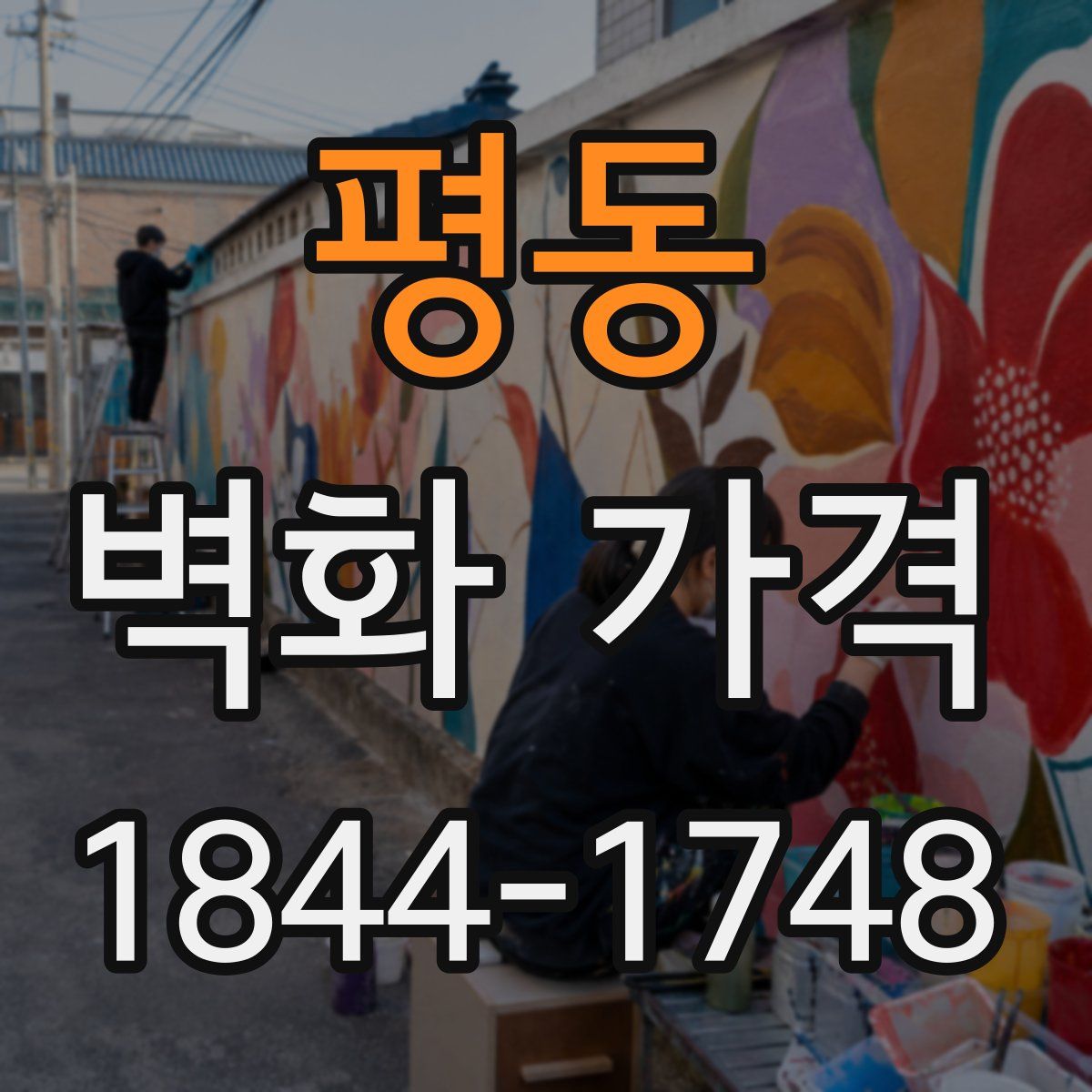 평동 벽화 가격