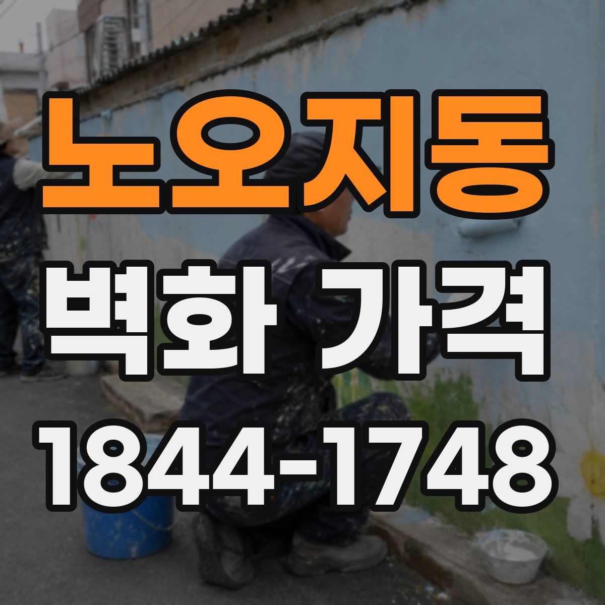 노오지동 벽화 가격