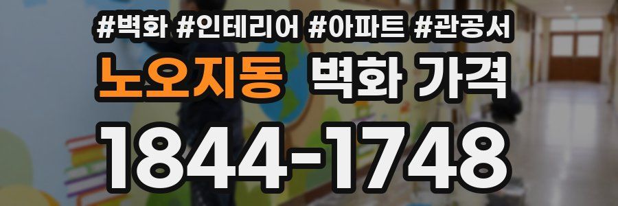 노오지동 벽화 가격