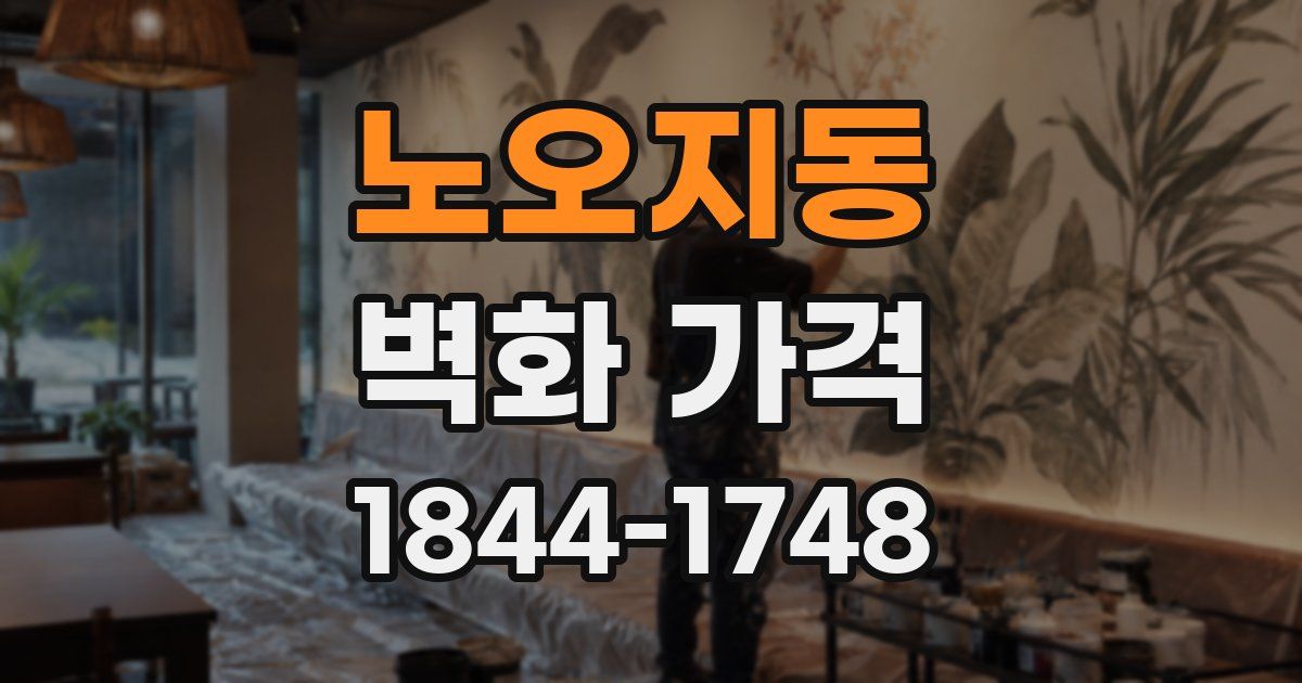 노오지동 벽화 가격