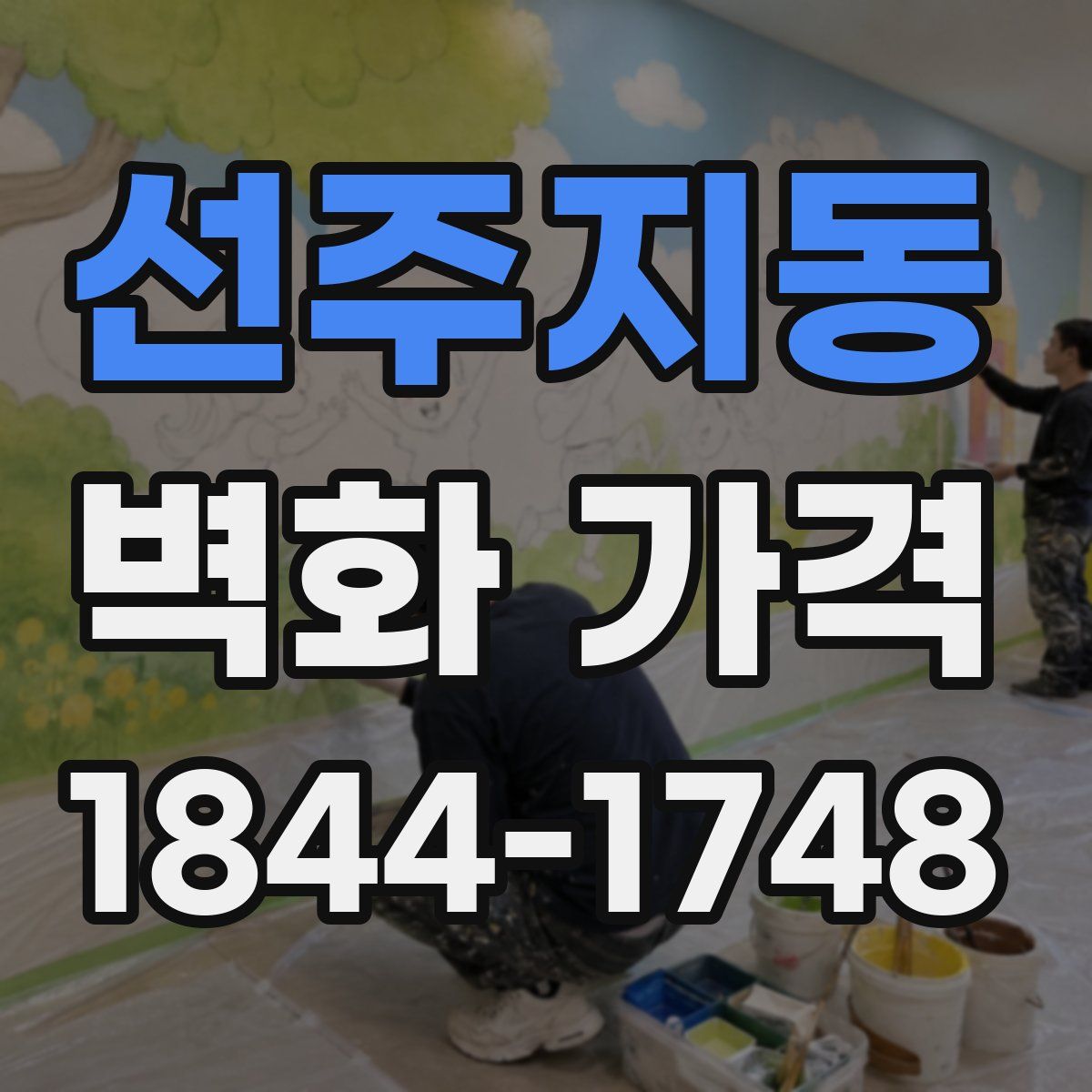 선주지동 벽화 가격